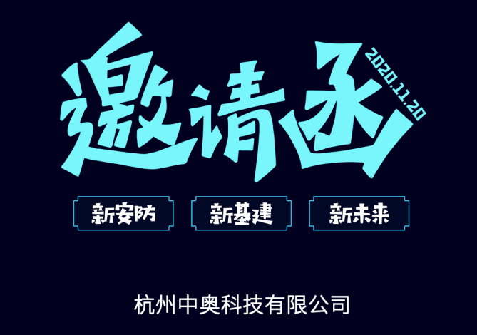 【邀請函】中奧科技邀您共赴2020中國（杭州）國際社會公共安全產(chǎn)品與技術(shù)博覽會暨首屆中國（杭州）國際云上安防展