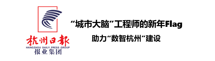 杭州日?qǐng)?bào)：“城市大腦”工程師的新年Flag：助力“數(shù)智杭州”建設(shè)