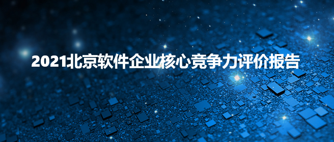 北京中奧獲評“2021北京軟件核心競爭力企業(yè)（創(chuàng)新型）”