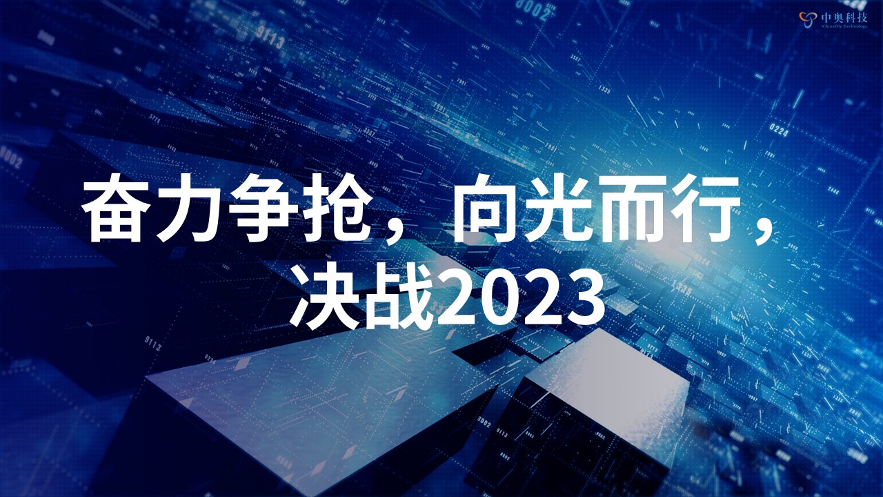 奮力爭搶 向光而行 | 中奧科技2022年年會圓滿落幕！