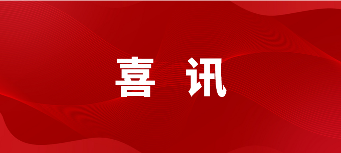 喜訊 | 北京中奧獲“2023年度北京市「創(chuàng)新型」中小企業(yè)”認(rèn)定！